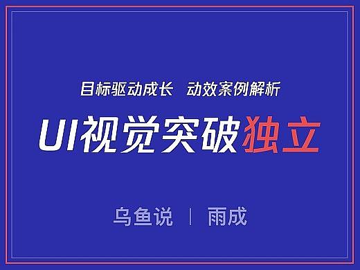 UI视觉设计师突破和独立