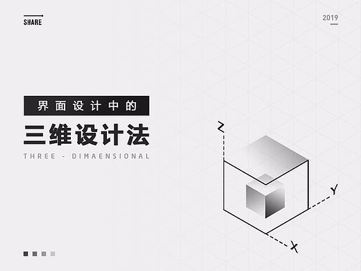 界面设计中的三维设计法