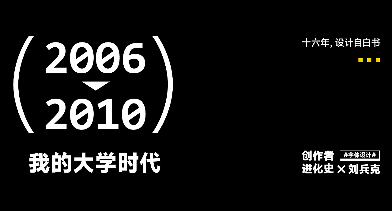十六年，设计自白书（图ZMjk0NjAyNjM2） - 字体/字形 - 站酷设计师刘兵克原创素材 - 站酷ZCOOL
