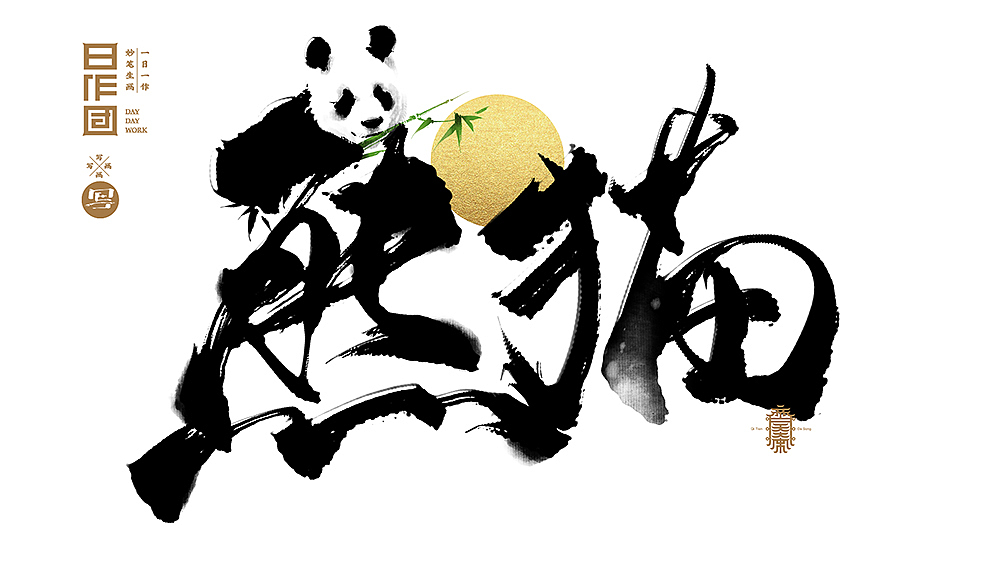 《写写画画》系列四（图ZMTI1NDM5Mzc2） - 字体/字形 - 站酷设计师齐天大宋原创素材 - 站酷ZCOOL