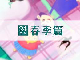 二十四節(jié)氣—春季篇