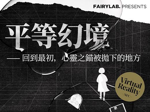 平等幻境1.0-元宇宙｜回到心灵之锚被抛下的地方
