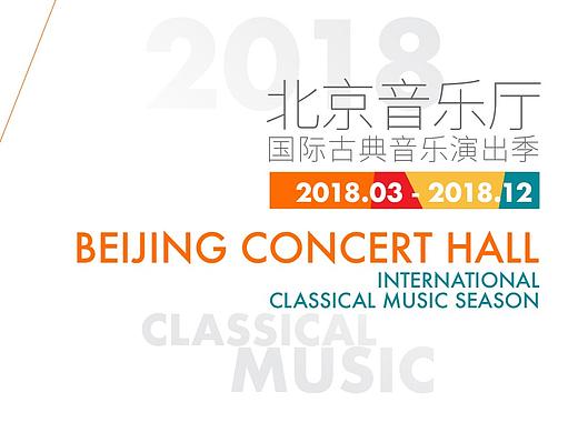 北京音乐厅2018古典音乐演出季