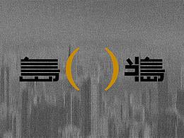 毕设图册