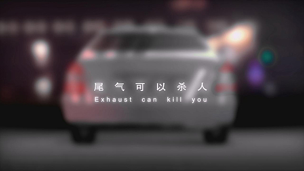 （尾气排放）动画 公益广告片 30S（图ZNTc4NjI2MA==） - 文案/策划 - 站酷设计师nitailong原创素材 - 站酷ZCOOL