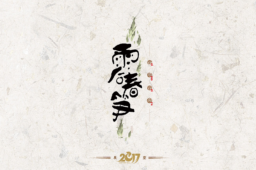 2016年书法字体设计总结（图ZNjg2NzQyNDg=） - 字体/字形 - 站酷设计师是無山居人原创素材 - 站酷ZCOOL
