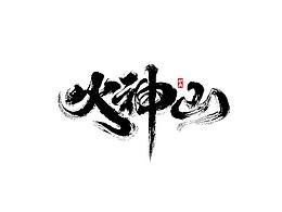胖泡泡的收藏夹