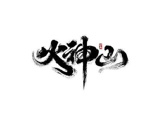 一月手写书法字体