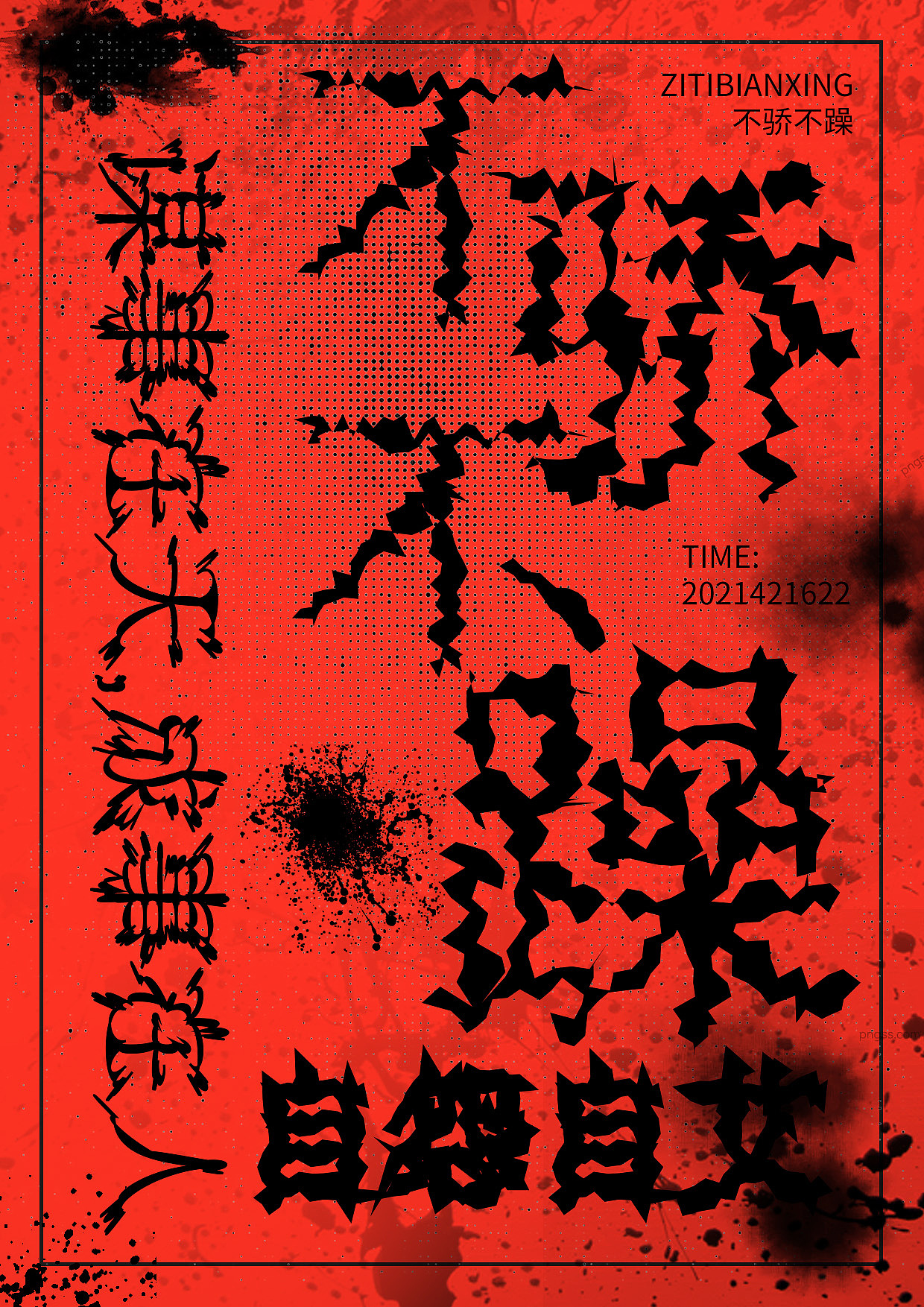 字体变形海报设计