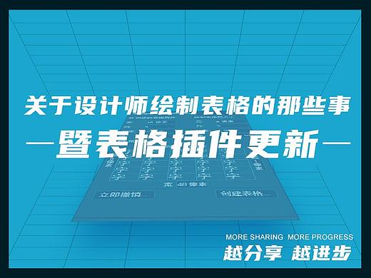关于设计师绘制表格的那些事(暨表格插件更新)