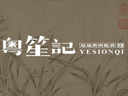 粤笙记——经典传承 滋补身心