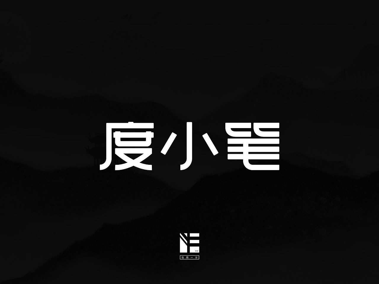 每周一字