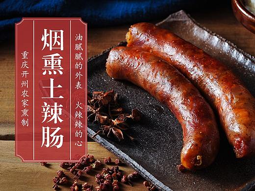 油腻腻与火辣辣——重庆辣肠电商详情