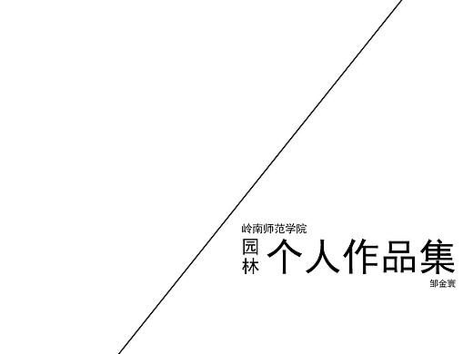 2020本科个人景观设计作品集