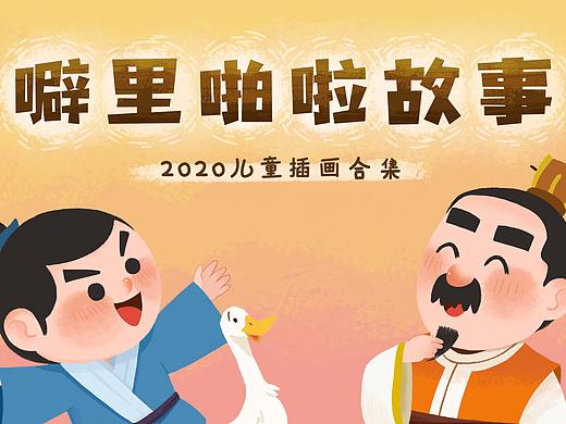 2020噼里啪啦故事项目插画总览
