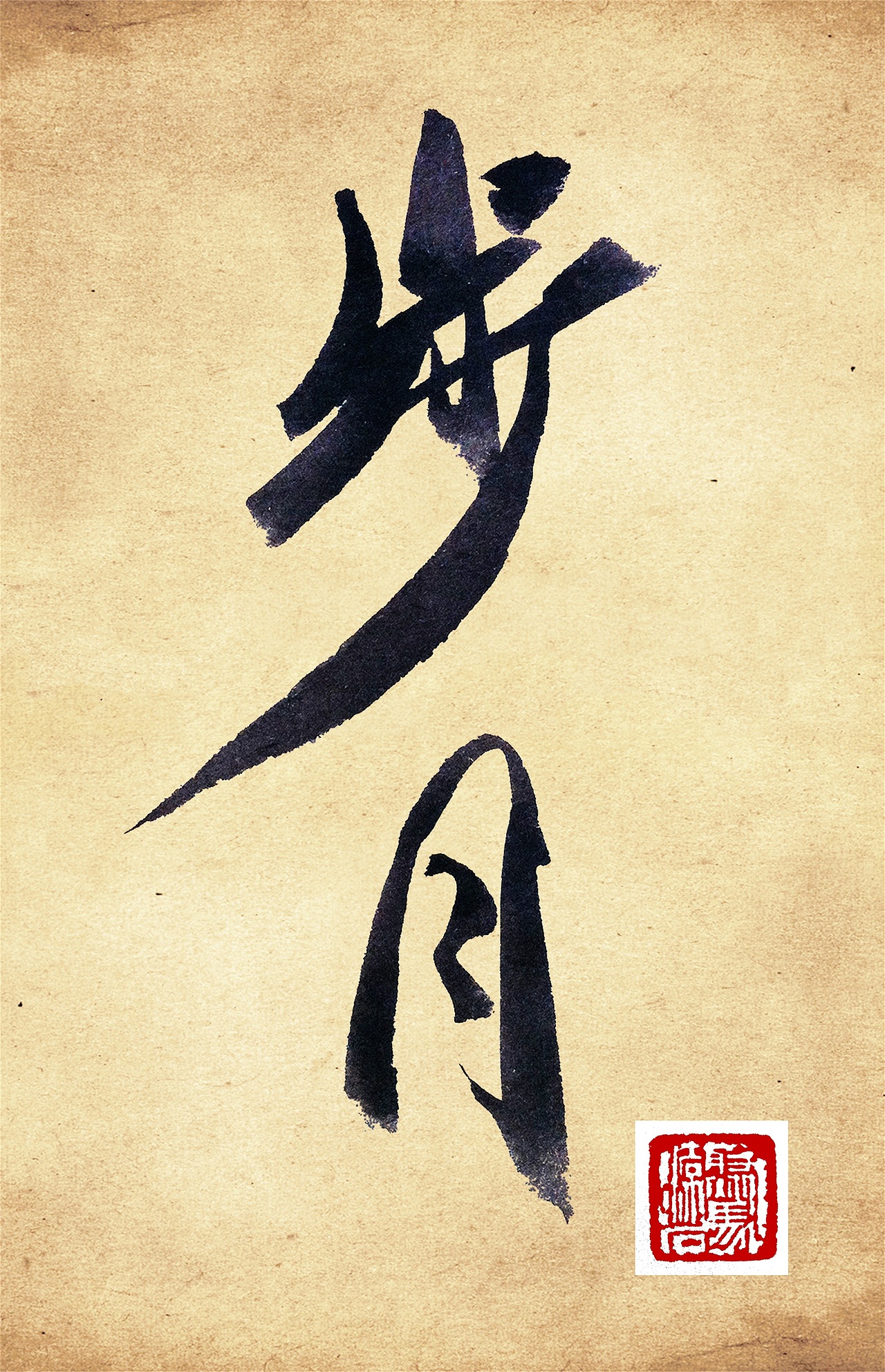 书法题字大全 影视书画家聚马凉石