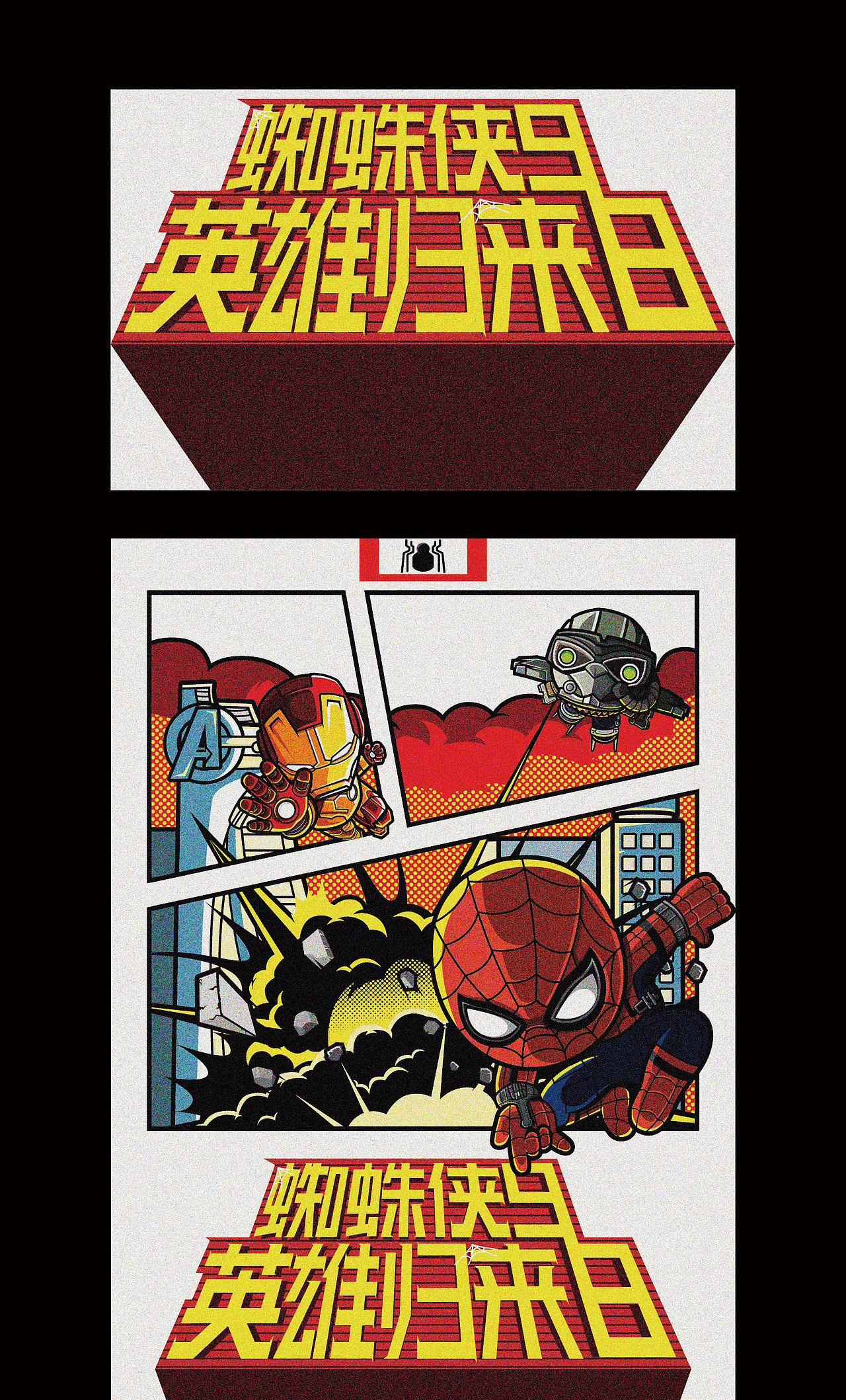 全民目击蜘蛛侠！回归！（图ZOTEwOTM0MDg=） - 商业插画 - 站酷设计师苏打塩原创素材 - 站酷ZCOOL