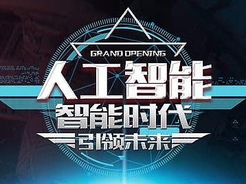 人工智能课程海报