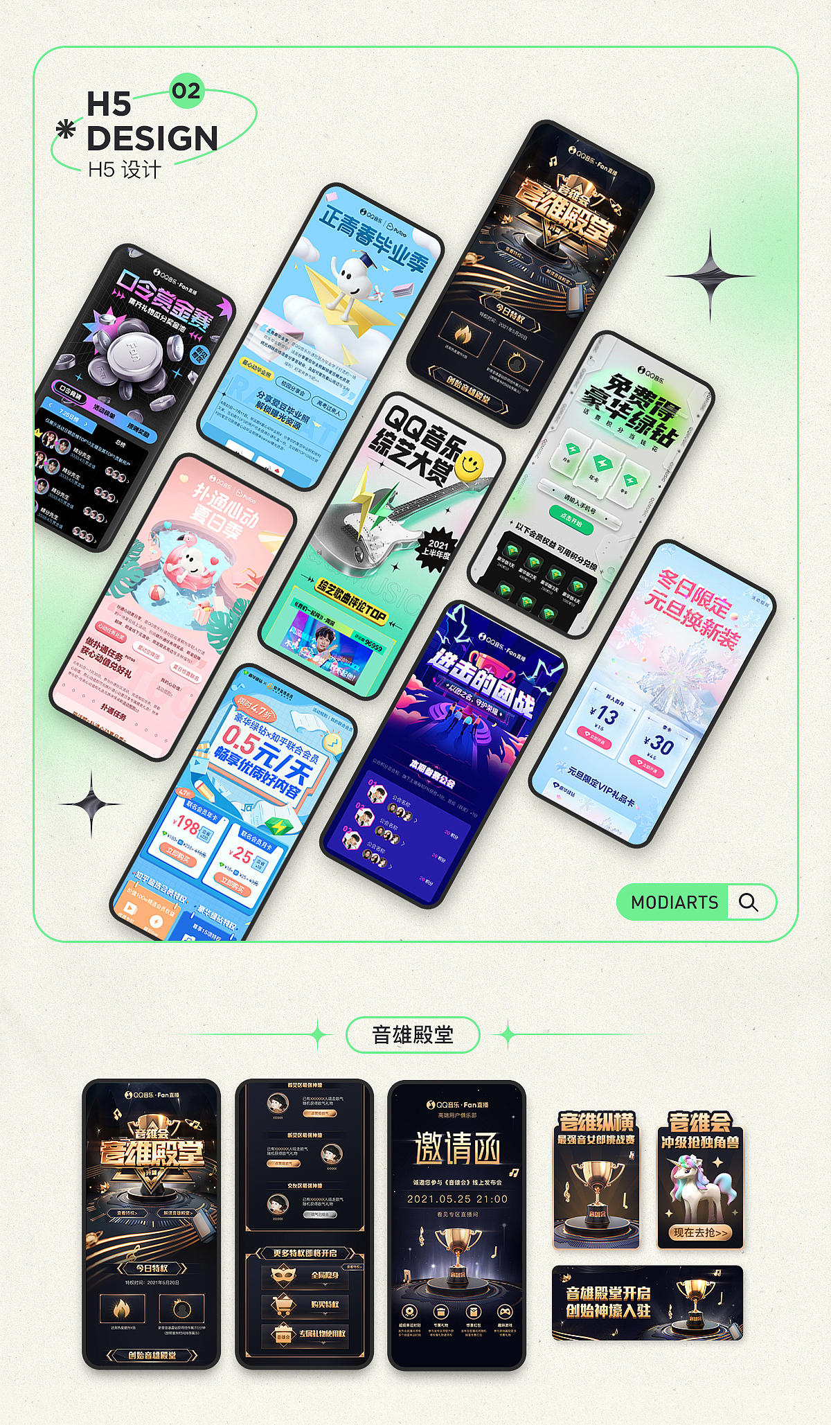 modiarts | 腾讯QQ音乐2021年设计案例合集