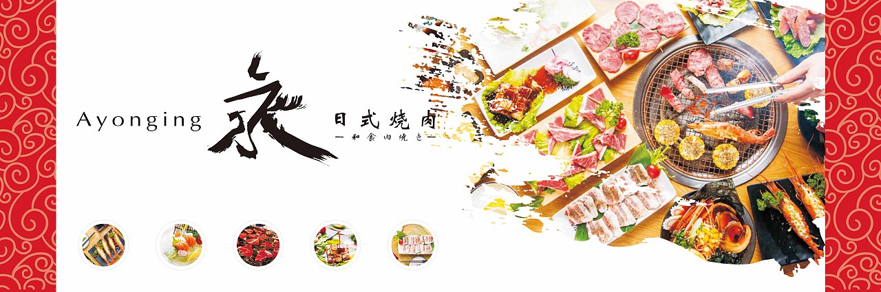 日式烤肉|平面|海报|ayonging_原创作品-站酷(zcool)