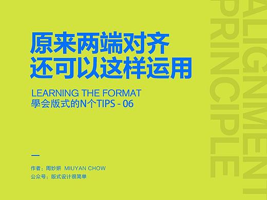 |学会版式的N个Tips|—原来两端对齐还可以这样用