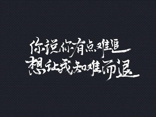 手写歌词——周杰伦《告白气球》和张国荣《我》
