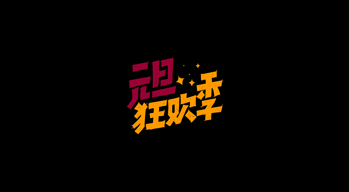 圣诞/元旦-标题字体设计(图ZMTM4OTg3MTk2) - 字体/字形 - 站酷设计师刘兵克原创素材 - 站酷ZCOOL