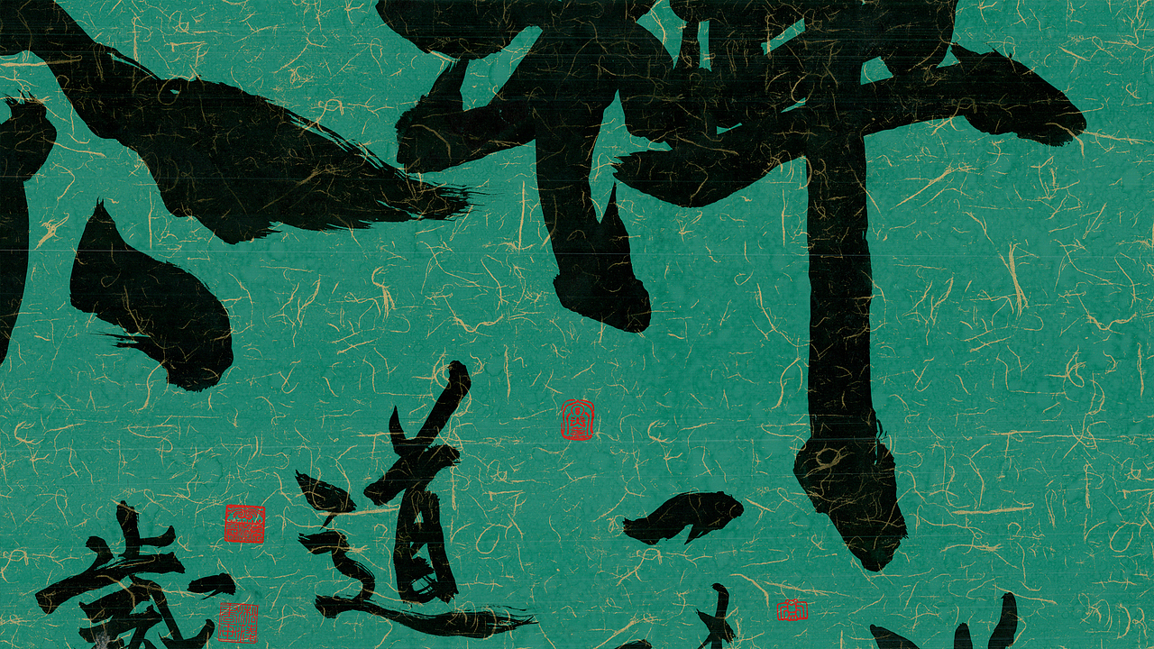 榜书《禅茶一味》~