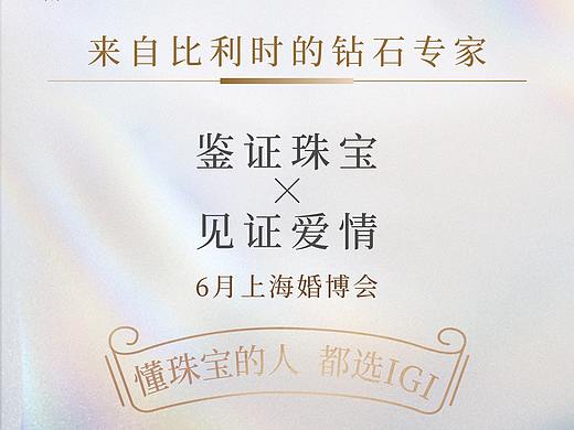 2021上海婚博会IGI（个人主页-ZNTMzODEyNDg=） - 品牌 - 站酷设计师SangYangSei原创素材 - 站酷ZCOOL