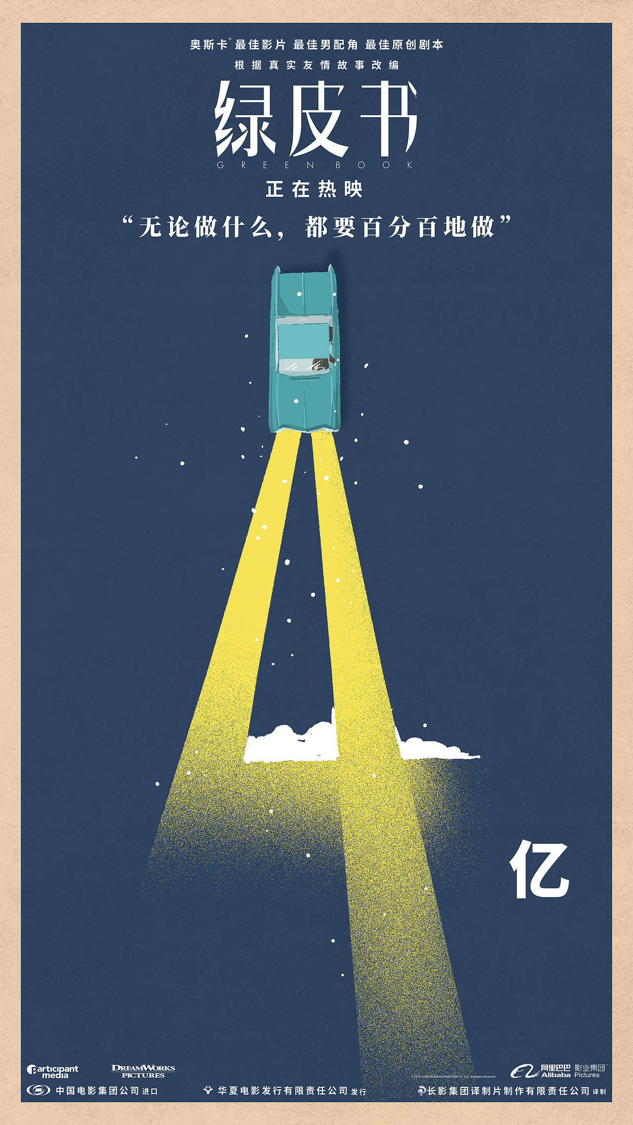 《绿皮书》破亿海报