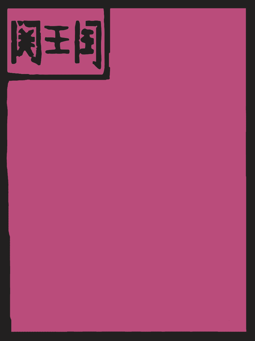 《过关大神》甲马动态再现（图ZNzM1NDc1NTY=） - 图案 - 站酷设计师世龙_原创素材 - 站酷ZCOOL