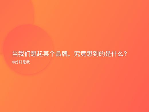 当我们想起某个品牌，究竟想到的是什么？
