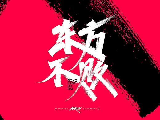 手写字日常练习-AARON集