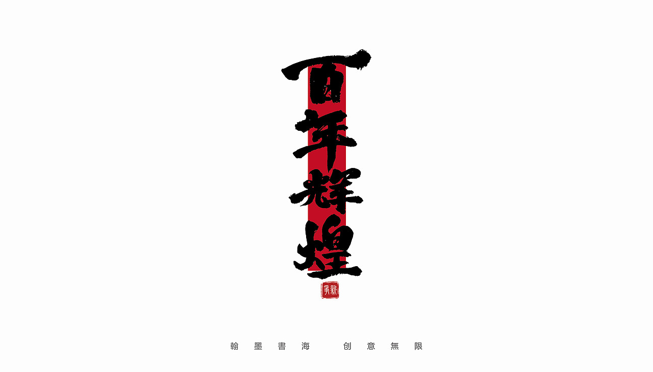 手写书法体设计（坚持每天写一写）（图ZMjYxMDAwNDAw） - 字体/字形 - 站酷设计师争新手书原创素材 - 站酷ZCOOL