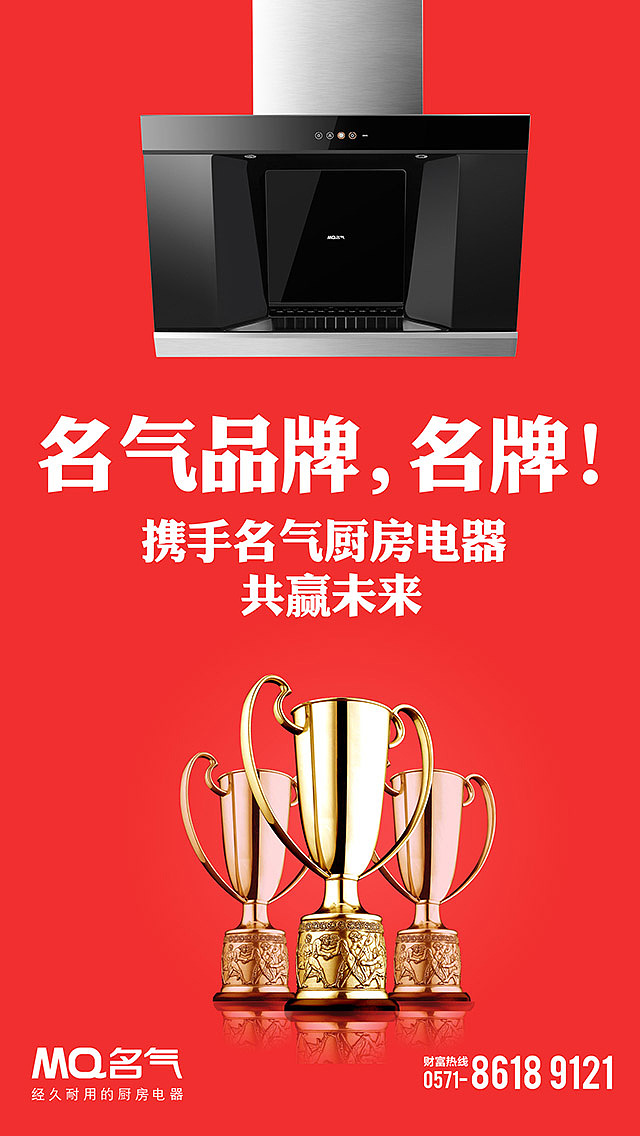 名气厨房电器招商宣传