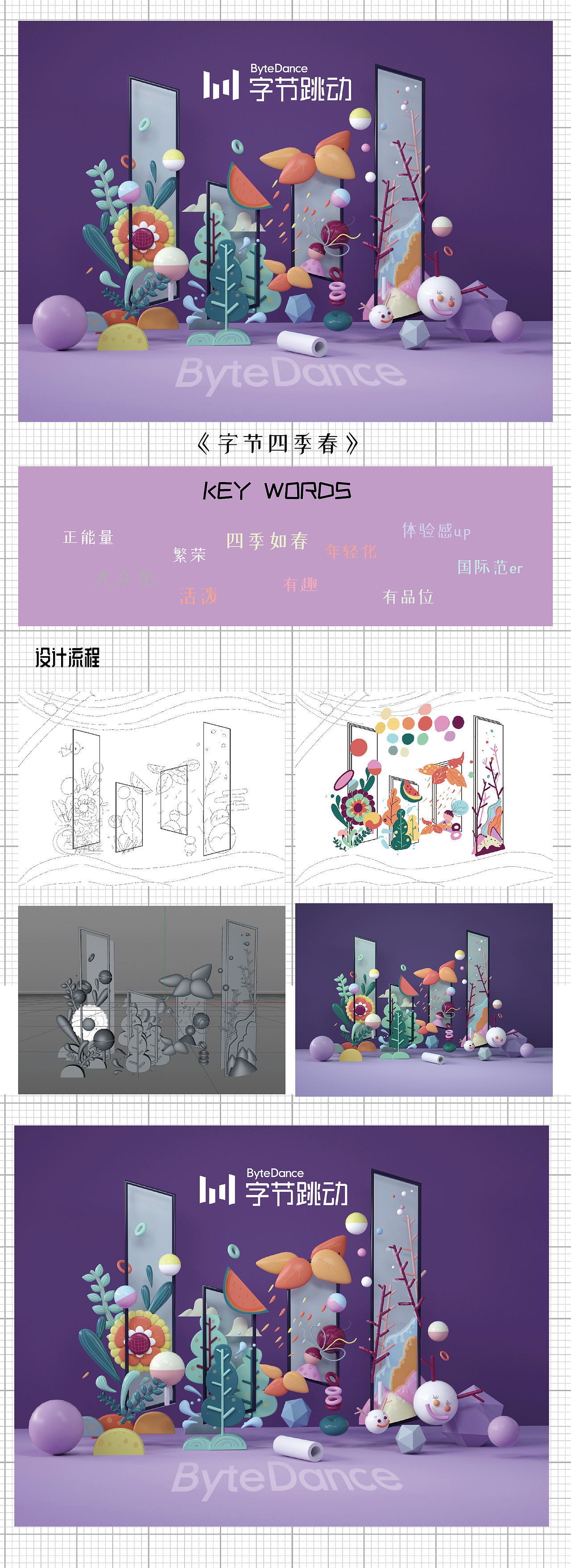 字节四季春-3D插画初探索（图ZMjI0NjE3MDY0） - 海报 - 站酷设计师馅饼果子酱原创素材 - 站酷ZCOOL