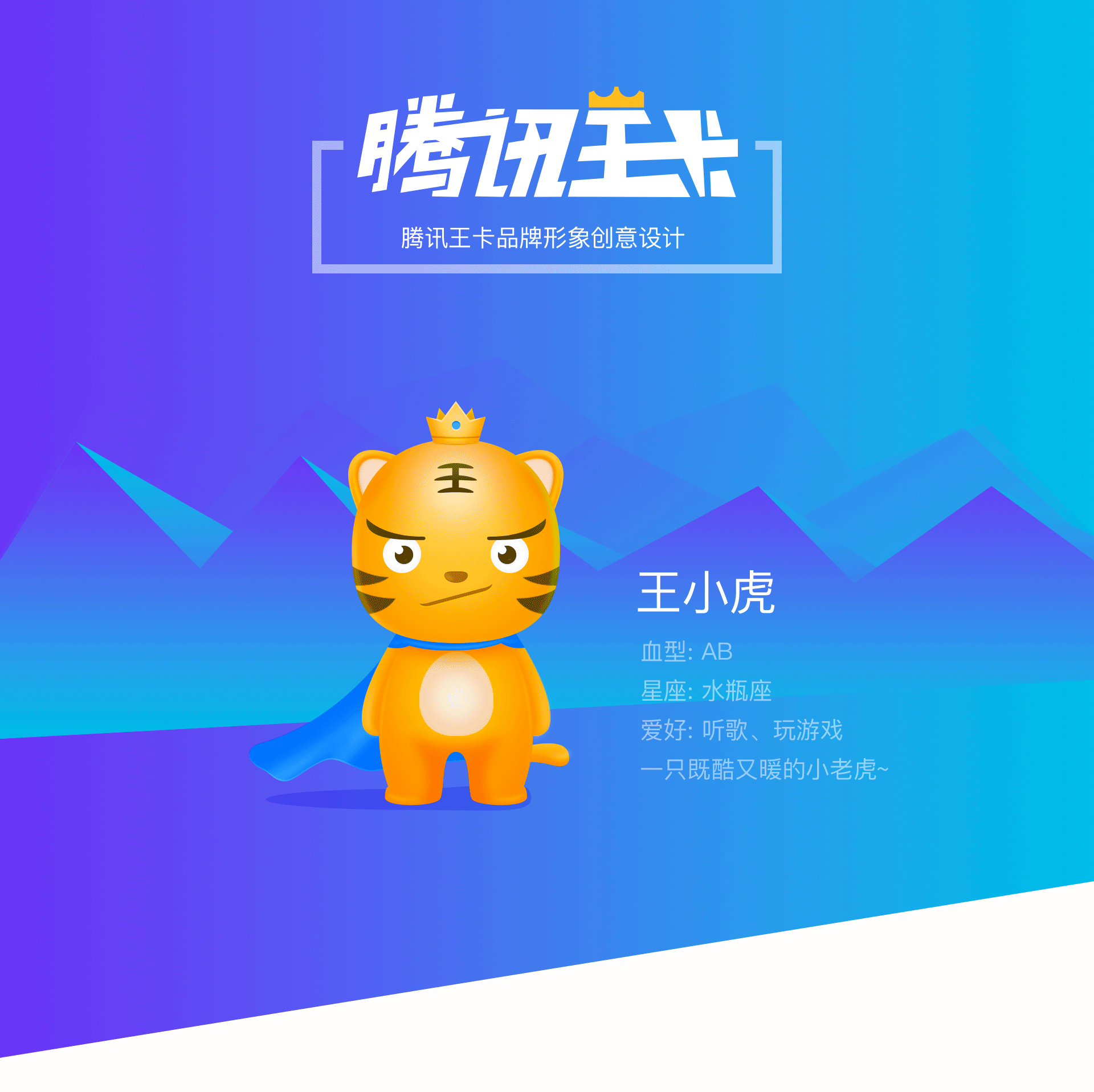 騰訊王卡品牌形象設(shè)計(jì)—王小虎（圖ZMTAzNzI5NzIw） - IP形象 - 站酷設(shè)計(jì)師iamsuger原創(chuàng)素材 - 站酷ZCOOL
