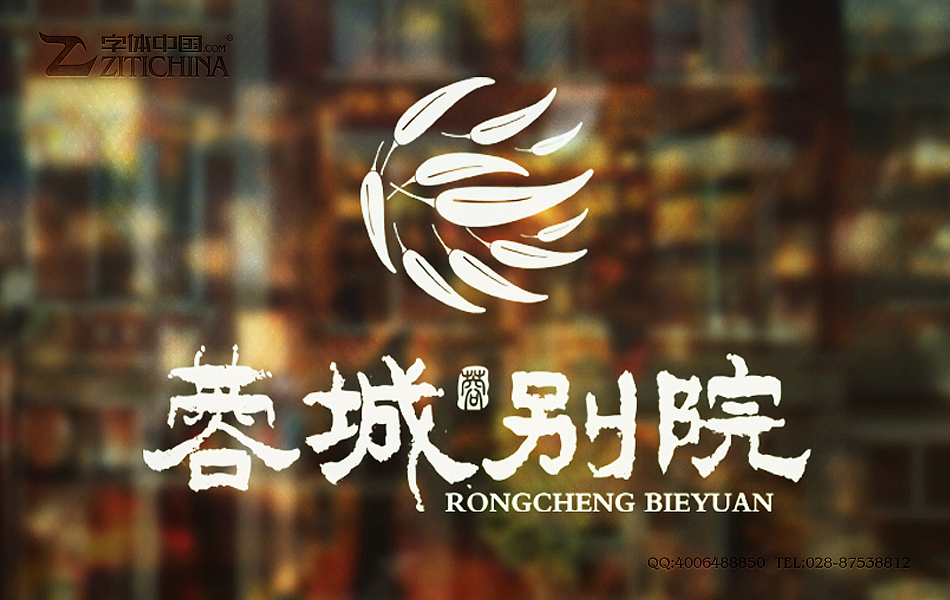 蓉城别院—品牌形象打造—上首品牌中国(原字体中国)