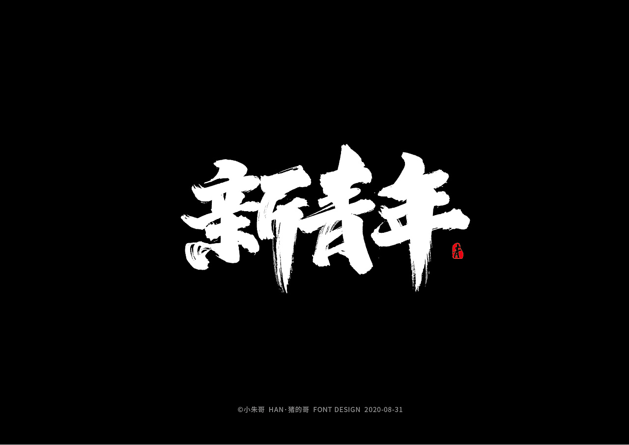 han·猪的哥 | 手写字集 新青年