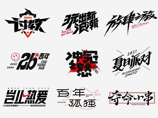 【讨教】字体设计零七