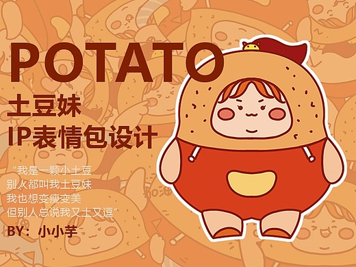 《土豆妹》表情包原创设计