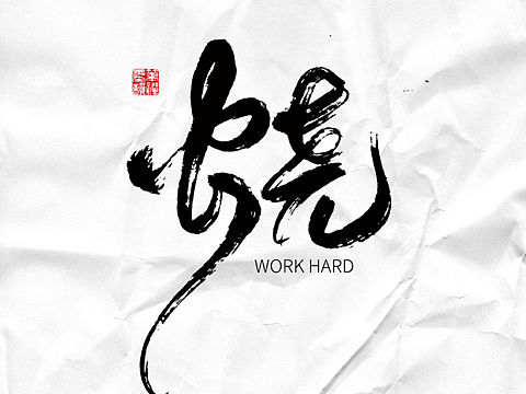 字形练习