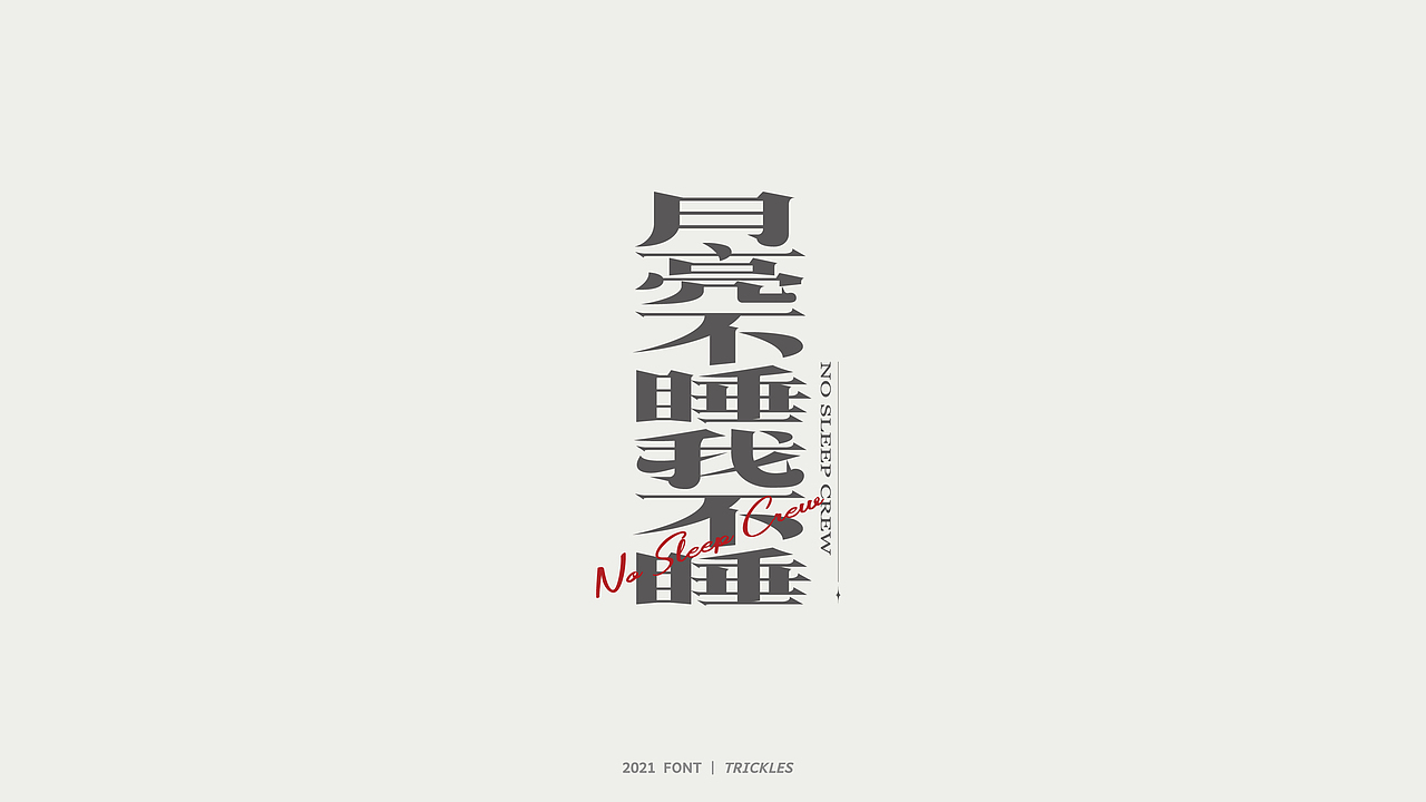 TRICKLES丨杂字机-3（图ZMjgzNzkyODA4） - 字体/字形 - 站酷设计师Tricklesclub原创素材 - 站酷ZCOOL