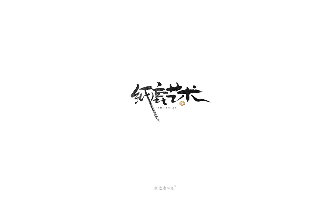 手写字体精选（上集）（图ZMTcxMDQ2OTky） - 字体/字形 - 站酷设计师依然浚原创素材 - 站酷ZCOOL