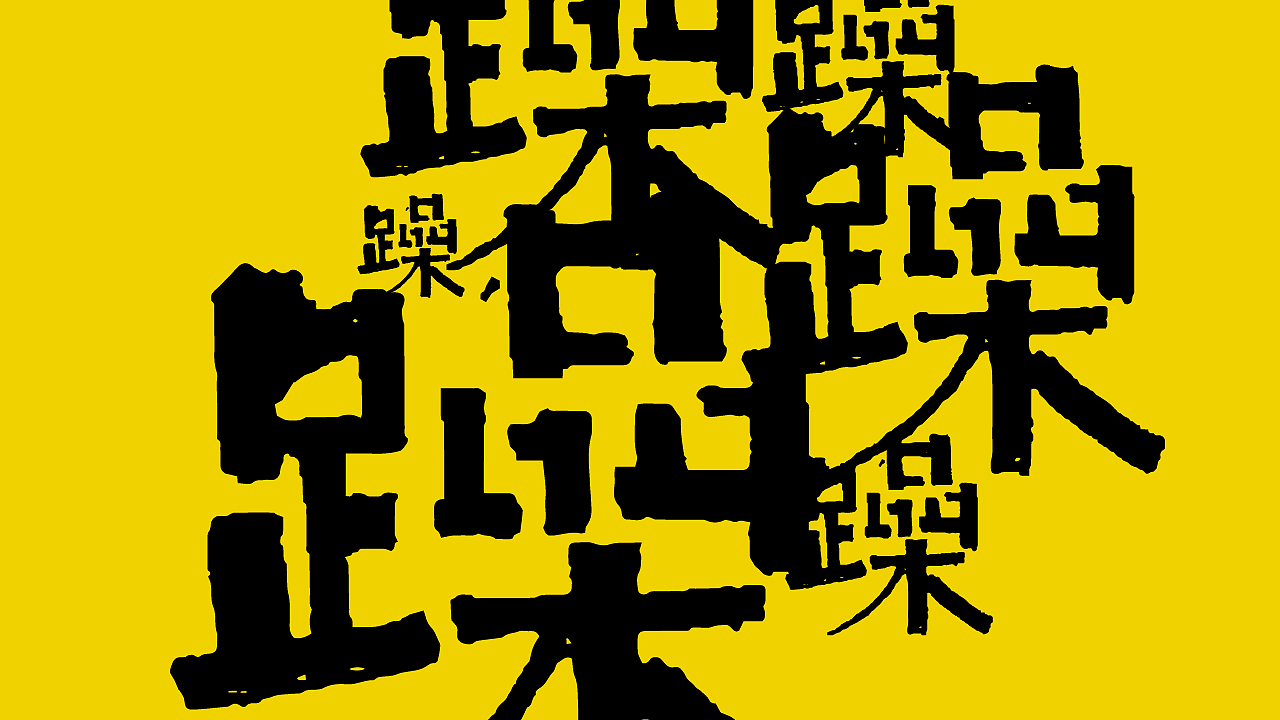 喜鹊造字新品字库发布!中国第一支字体MV发布!(图ZMTAyMDc1NzQ0) - 字体/字形 - 站酷设计师叶天宇喜鹊造字原创素材 - 站酷ZCOOL