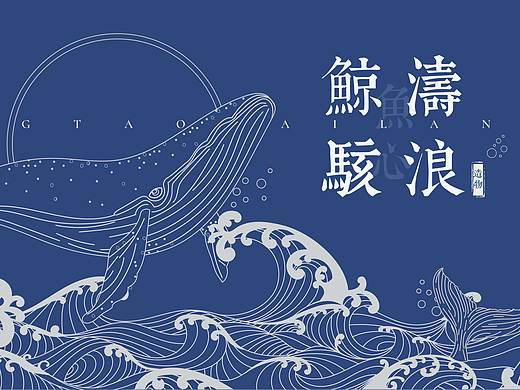 鲸涛骇浪 2018部分作品合集