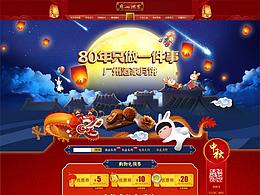 首頁作品X2  廣州酒家16/17年中秋主題頁