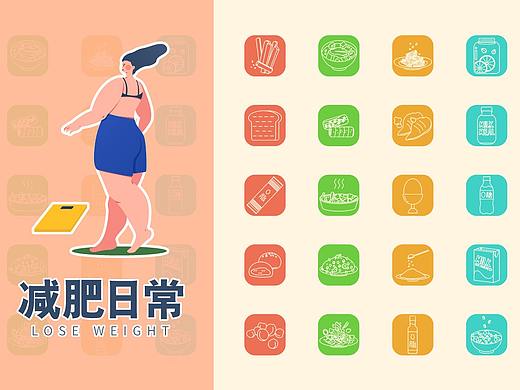 WPS稻殼兒辦公軟件素材征集大賽—減肥日常（個人主頁-ZNTI0NTMwMTI=） - 圖案 - 站酷設(shè)計師雯梓吖原創(chuàng)素材 - 站酷ZCOOL