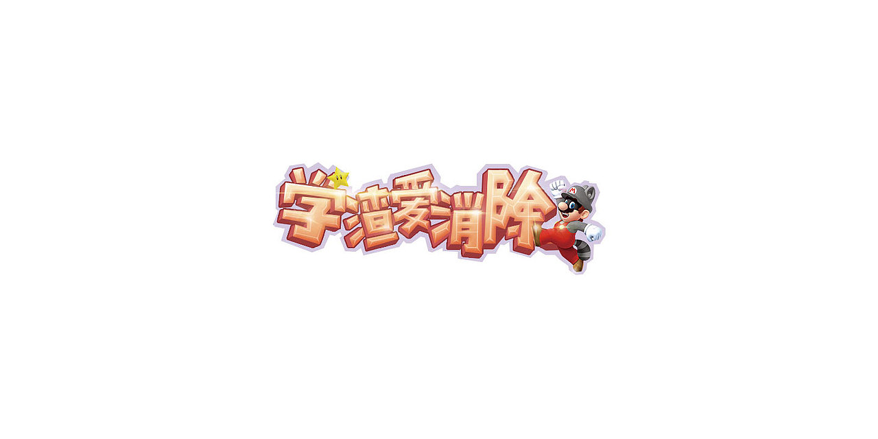 字体设计小结（图ZNDk1ODU0NTI=） - 字体/字形 - 站酷设计师墨问清风原创素材 - 站酷ZCOOL