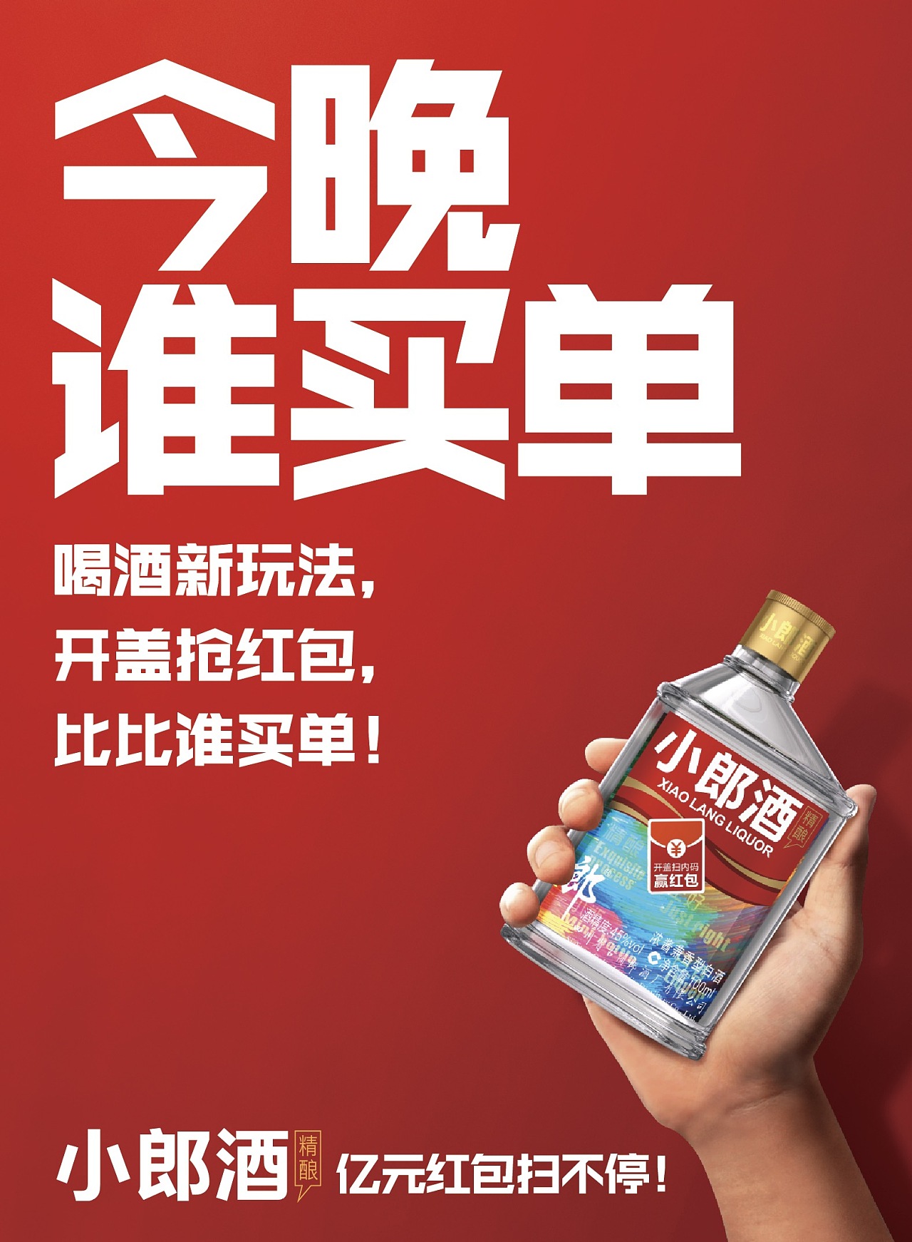 2018-小郎酒今晚谁买单活动海报